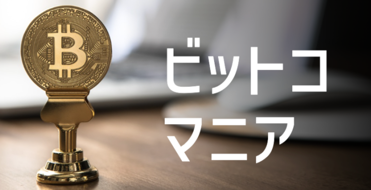 ビットコマニア